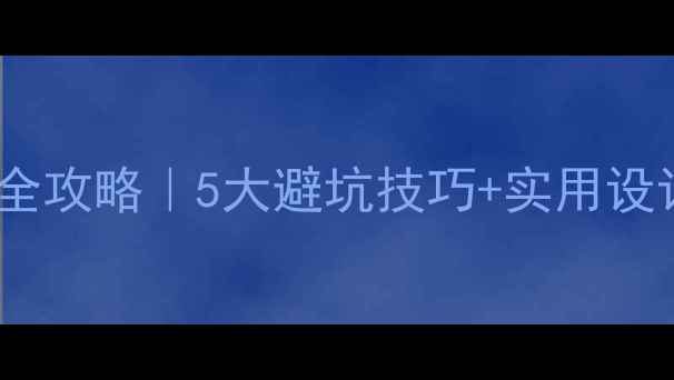 图片 🔥干湿分离卫生间装修全攻略｜5大避坑技巧+实用设计图，附免费设计模板1