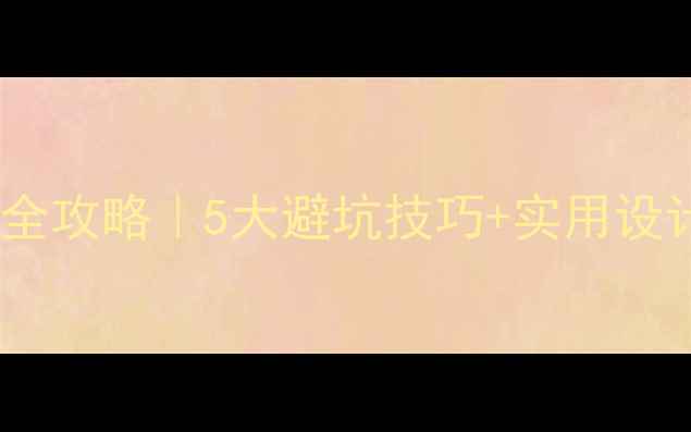 图片 🔥干湿分离卫生间装修全攻略｜5大避坑技巧+实用设计图，附免费设计模板2