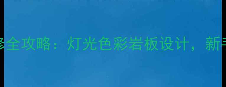 图片 🔥攀岩馆装修全攻略：灯光色彩岩板设计，新手避坑指南✨
