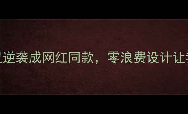 图片 🔥救命！22㎡小厨卫逆袭成网红同款，零浪费设计让我省下3万预算！💡2