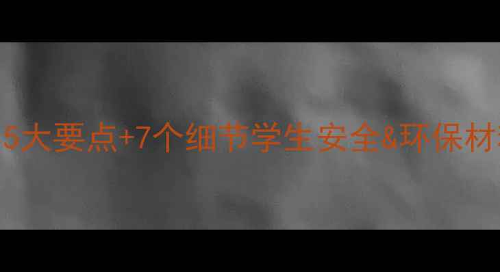 图片 🔥教学楼装修避坑指南｜5大要点+7个细节学生安全&环保材料全攻略（附验收清单）