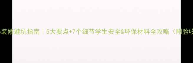 图片 🔥教学楼装修避坑指南｜5大要点+7个细节学生安全&环保材料全攻略（附验收清单）1