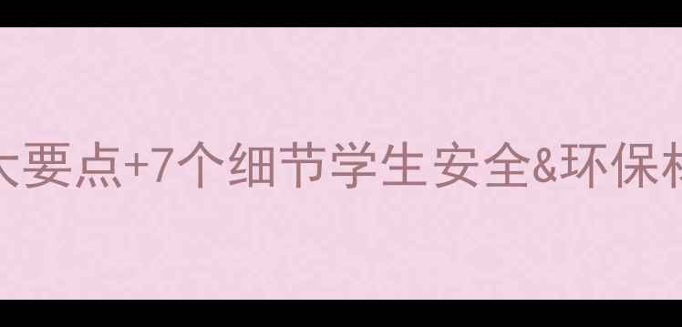 图片 🔥教学楼装修避坑指南｜5大要点+7个细节学生安全&环保材料全攻略（附验收清单）2