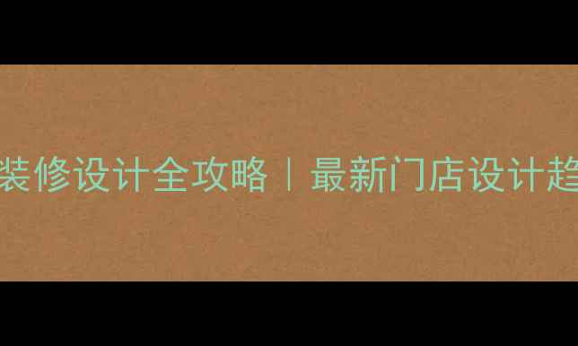 图片 🔥新百伦店铺装修设计全攻略｜最新门店设计趋势+避坑指南1