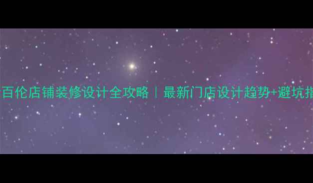 图片 🔥新百伦店铺装修设计全攻略｜最新门店设计趋势+避坑指南2