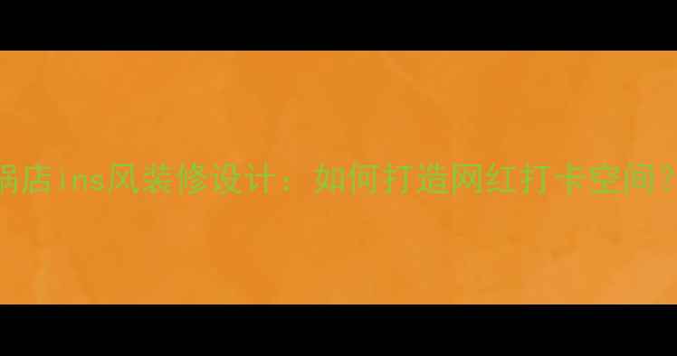 图片 🔥旋转小火锅店ins风装修设计：如何打造网红打卡空间？附避坑指南