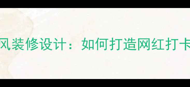 图片 🔥旋转小火锅店ins风装修设计：如何打造网红打卡空间？附避坑指南2