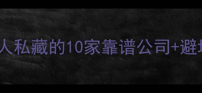 图片 🔥昆明装修公司推荐｜本地人私藏的10家靠谱公司+避坑指南，附真实案例报价！2