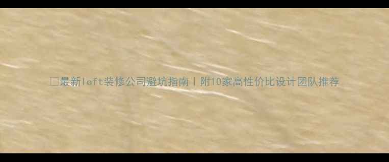 图片 🔥最新loft装修公司避坑指南｜附10家高性价比设计团队推荐