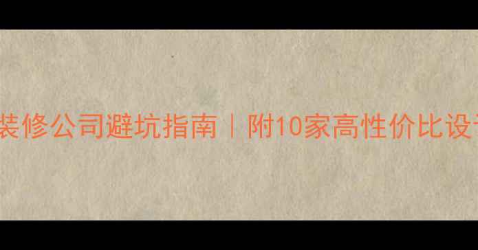 图片 🔥最新loft装修公司避坑指南｜附10家高性价比设计团队推荐1