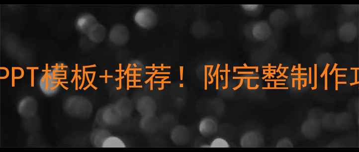 图片 🔥最新版酒店装修设计PPT模板+推荐！附完整制作攻略（附免费资源包）1