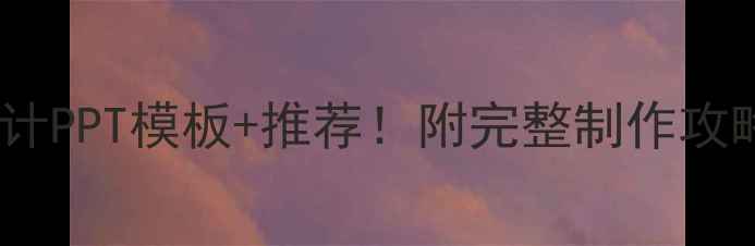 图片 🔥最新版酒店装修设计PPT模板+推荐！附完整制作攻略（附免费资源包）2