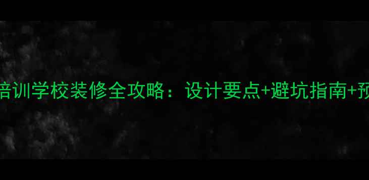图片 🔥最新趋势！模特培训学校装修全攻略：设计要点+避坑指南+预算规划（附案例）