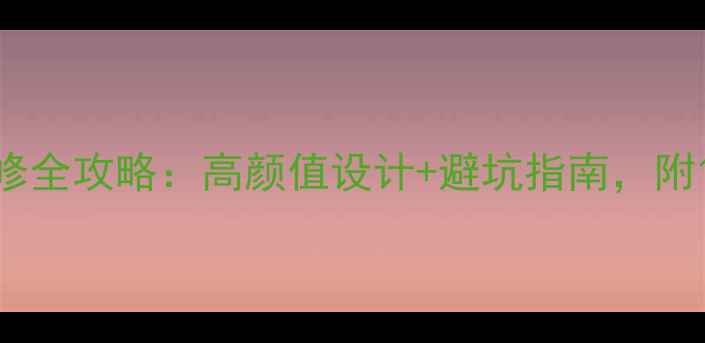 图片 🔥欧美风餐厅装修全攻略：高颜值设计+避坑指南，附120张实景图参考