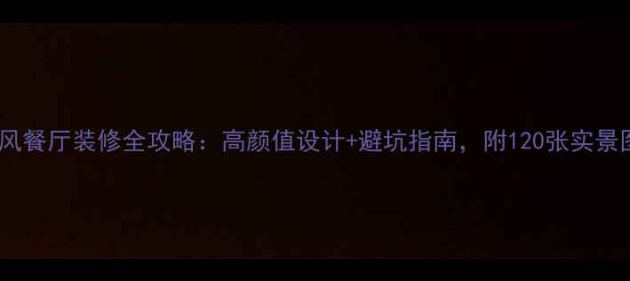 图片 🔥欧美风餐厅装修全攻略：高颜值设计+避坑指南，附120张实景图参考1