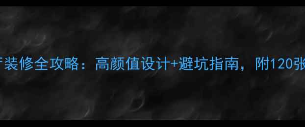 图片 🔥欧美风餐厅装修全攻略：高颜值设计+避坑指南，附120张实景图参考2