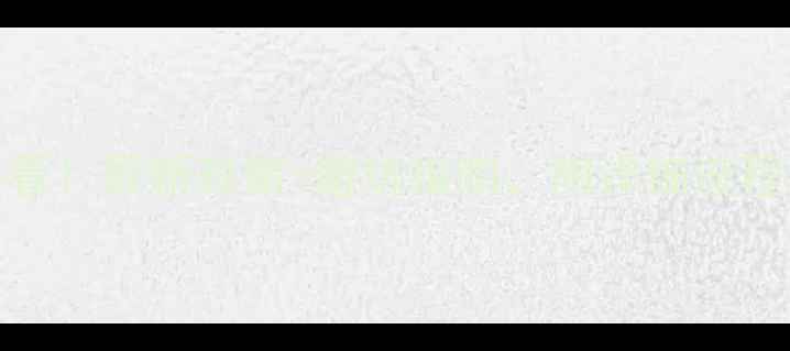 图片 🔥江苏装修必看！最新政策+避坑指南，附详细流程和材料清单💡