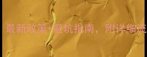 图片 🔥江苏装修必看！最新政策+避坑指南，附详细流程和材料清单💡2