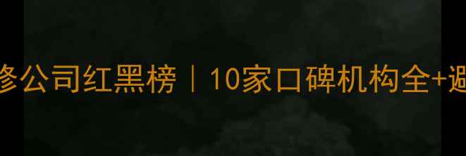 图片 🔥沙城装修公司红黑榜｜10家口碑机构全+避坑指南💡