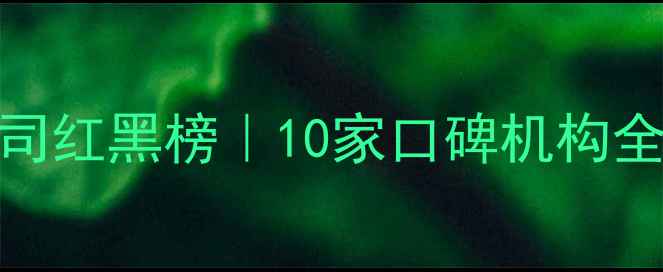 图片 🔥沙城装修公司红黑榜｜10家口碑机构全+避坑指南💡1