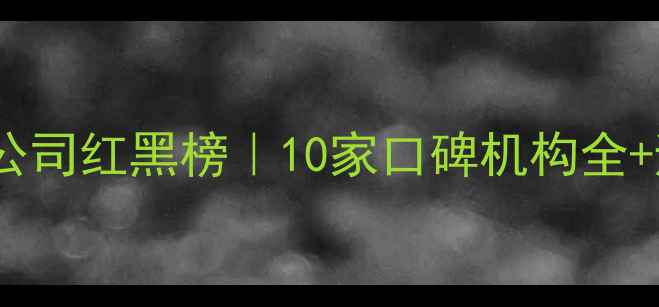 图片 🔥沙城装修公司红黑榜｜10家口碑机构全+避坑指南💡2