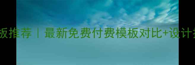图片 🔥淘宝店铺装修模板推荐｜最新免费付费模板对比+设计技巧（附资源包）1