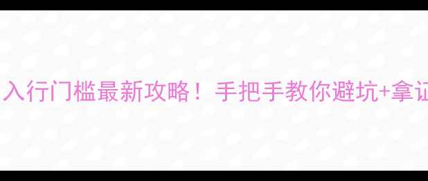 图片 🔥深圳装修公司入行门槛最新攻略！手把手教你避坑+拿证+接单全流程💡