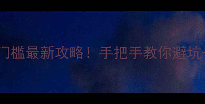 图片 🔥深圳装修公司入行门槛最新攻略！手把手教你避坑+拿证+接单全流程💡1