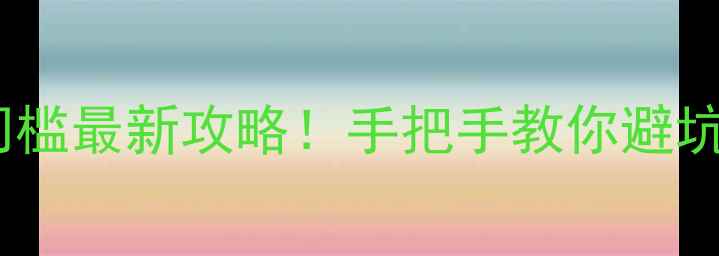 图片 🔥深圳装修公司入行门槛最新攻略！手把手教你避坑+拿证+接单全流程💡2