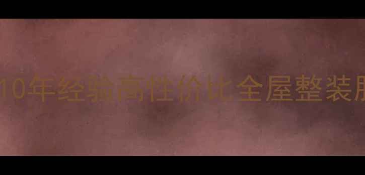 图片 🔥潍坊装修公司推荐｜10年经验高性价比全屋整装服务商潍坊装修一号网1