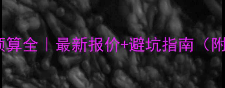 图片 🔥火锅店装修预算全｜最新报价+避坑指南（附成本明细表）1