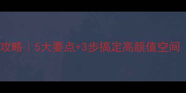 图片 🔥灯具店装修全攻略｜5大要点+3步搞定高颜值空间（附避坑指南）1