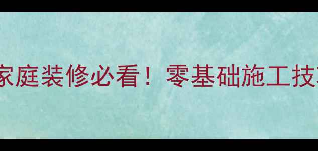 图片 🔥热熔胶水管安装全攻略｜家庭装修必看！零基础施工技巧+避坑指南（附材料清单）