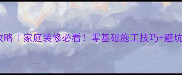 图片 🔥热熔胶水管安装全攻略｜家庭装修必看！零基础施工技巧+避坑指南（附材料清单）1