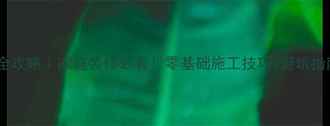 图片 🔥热熔胶水管安装全攻略｜家庭装修必看！零基础施工技巧+避坑指南（附材料清单）2