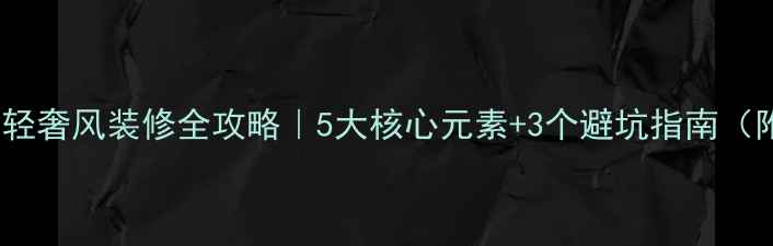 图片 🔥爱马仕轻奢风装修全攻略｜5大核心元素+3个避坑指南（附干货）1