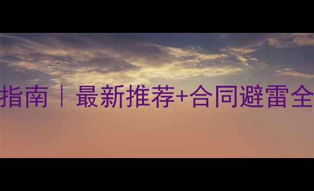 图片 🔥物业装修公司避坑指南｜最新推荐+合同避雷全攻略（附真实案例）