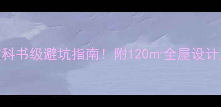 图片 🔥现代风装修教科书级避坑指南！附120㎡全屋设计灵感+软装清单1