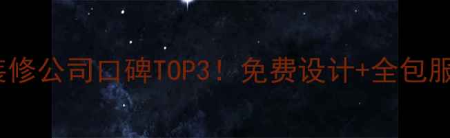 图片 🔥石家庄正定装修公司口碑TOP3！免费设计+全包服务省心攻略🔥1