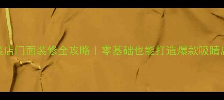 图片 🔥童装店门面装修全攻略｜零基础也能打造爆款吸睛店铺✨