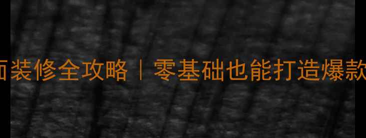 图片 🔥童装店门面装修全攻略｜零基础也能打造爆款吸睛店铺✨1