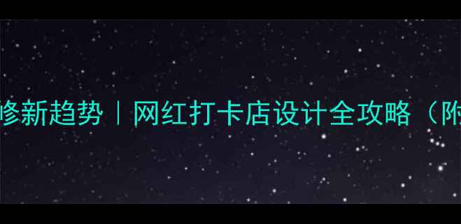 图片 🔥美发店装修新趋势｜网红打卡店设计全攻略（附避坑指南）