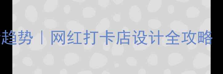 图片 🔥美发店装修新趋势｜网红打卡店设计全攻略（附避坑指南）1