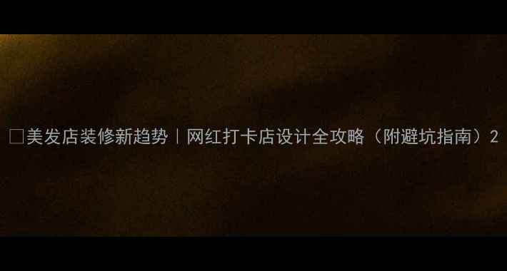 图片 🔥美发店装修新趋势｜网红打卡店设计全攻略（附避坑指南）2