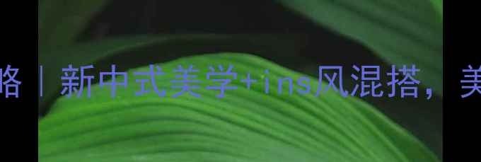 图片 🔥美妆空间设计全攻略｜新中式美学+ins风混搭，美妆空间颜值翻倍💄✨