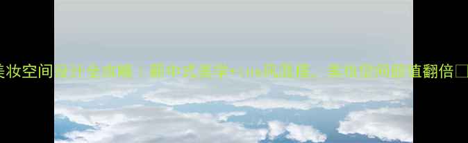 图片 🔥美妆空间设计全攻略｜新中式美学+ins风混搭，美妆空间颜值翻倍💄✨1