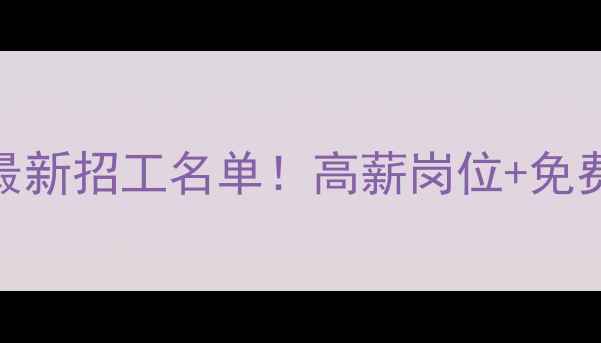 图片 🔥聊城装修公司最新招工名单！高薪岗位+免费报名通道速戳🔥