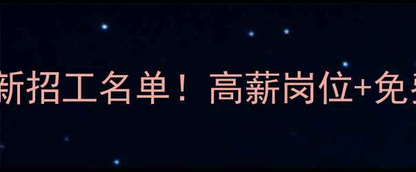 图片 🔥聊城装修公司最新招工名单！高薪岗位+免费报名通道速戳🔥1