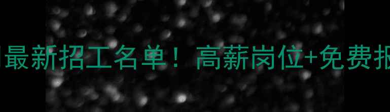 图片 🔥聊城装修公司最新招工名单！高薪岗位+免费报名通道速戳🔥2