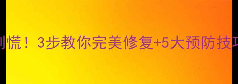 图片 🔥自流平地面开裂别慌！3步教你完美修复+5大预防技巧（附施工全流程）